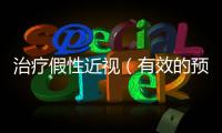 治療假性近視（有效的預防與治療假性近視方法）