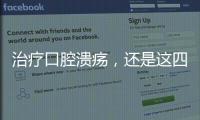 治療口腔潰瘍，還是這四種水果好