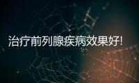 治療前列腺疾病效果好!番茄紅素適合這5類人群
