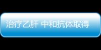 治療乙肝 中和抗體取得“意外”優異結果