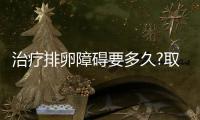 治療排卵障礙要多久?取決于3個因素,不妨來了解一下!