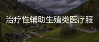 治療性輔助生殖類醫(yī)療服務(wù)項目納入醫(yī)保報銷在貴港落地
