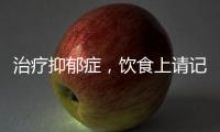 治療抑郁癥，飲食上請記住“6多”