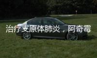 治療支原體肺炎，阿奇霉素“吃3天停4天”？專(zhuān)家答疑