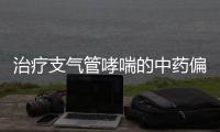 治療支氣管哮喘的中藥偏方，有效的支氣管哮喘食療方法