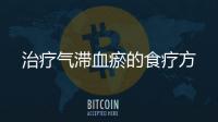 治療氣滯血瘀的食療方