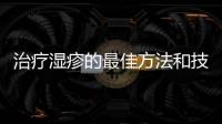 治療濕疹的最佳方法和技巧