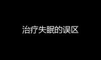 治療失眠的誤區