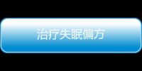 治療失眠偏方