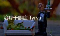 治療干眼癥 Tyrvaya鼻噴霧劑獲FDA批準上市