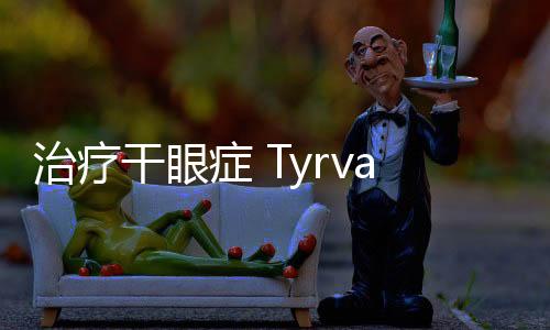 治療干眼癥 Tyrvaya鼻噴霧劑獲FDA批準上市