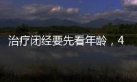 治療閉經(jīng)要先看年齡，45歲之后閉經(jīng)一般正常！