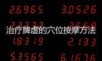 治療脾虛的穴位按摩方法 中醫按摩治療法