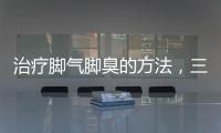 治療腳氣腳臭的方法，三個(gè)小偏方推薦給你