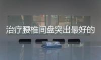 治療腰椎間盤突出最好的方法王九正