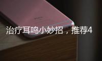 治療耳鳴小妙招，推薦4個(gè)小妙招
