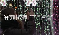 治療肺癌有“三個合適”，你了解嗎？