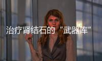 治療腎結(jié)石的“武器庫”