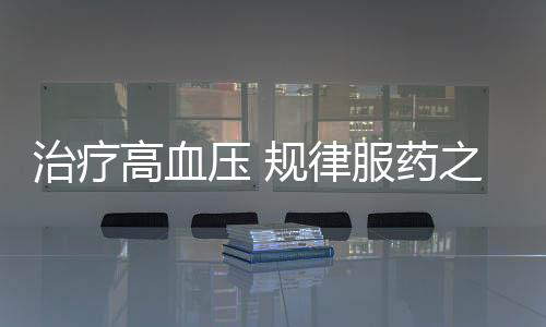 治療高血壓 規律服藥之外更需要健康生活方式