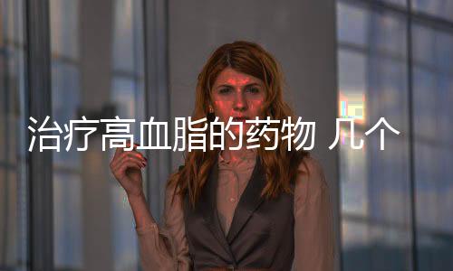 治療高血脂的藥物 幾個小偏方助您輕松治療