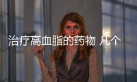 治療高血脂的藥物 幾個(gè)小偏方助您輕松治療