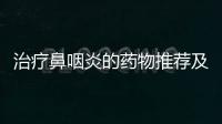 治療鼻咽炎的藥物推薦及注意事項