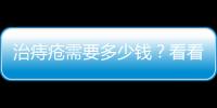 治痔瘡需要多少錢(qián)？看看醫(yī)生怎么說(shuō)