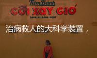 治病救人的大科學裝置，中國有了—新聞—科學網
