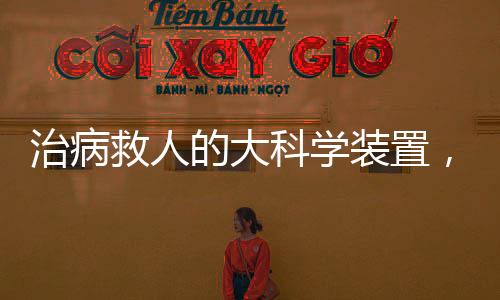 治病救人的大科學裝置,中國有了—新聞—科學網