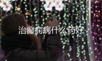 治癲癇病什么藥好