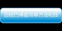 治結(jié)巴得最簡(jiǎn)單方法和技巧