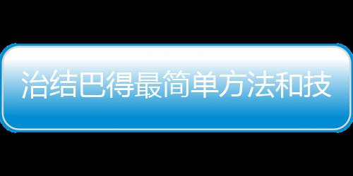 治結巴得最簡單方法和技巧