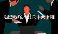 治國戰略大對決｜天下雜誌
