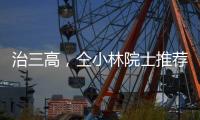 治三高，仝小林院士推薦藥對(duì)及經(jīng)驗(yàn)方
