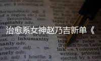 治愈系女神趙乃吉新單《反正愛》發行預熱中