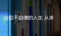 治愈不自律的人生 從來沒有靈丹妙藥