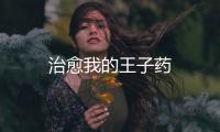 治愈我的王子藥
