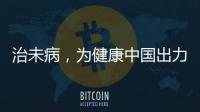 治未病，為健康中國出力！