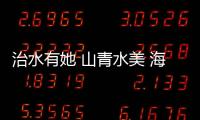 治水有她 山青水美 海南省婦聯“六水共治”巾幗行動深入基層守護青綠
