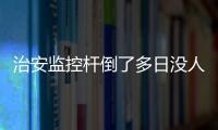 治安監控桿倒了多日沒人扶