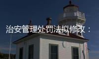 治安管理處罰法擬修改：違規(guī)出售或提供個人信息可被拘留