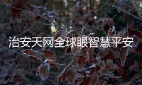 治安天網全球眼智慧平安城市雪亮工程監控專用箱