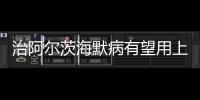 治阿爾茨海默病有望用上新藥