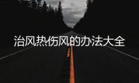 治風熱傷風的辦法大全