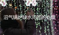 沼氣鍋爐缺水問(wèn)題的處理
