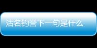 沽名釣譽下一句是什么 沽名釣譽的下一句