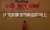 沐克雙模速熱新品即將上市,智能WiFi讓生活更智慧