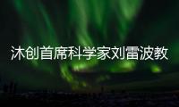 沐創首席科學家劉雷波教授受邀參加集成電路關鍵技術研討會