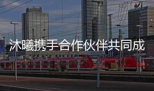 沐曦?cái)y手合作伙伴共同成立“影視行業(yè)數(shù)字渲染國產(chǎn)技術(shù)示范中心”