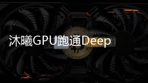 沐曦GPU跑通DeepSeek開源代碼庫FlashMLA